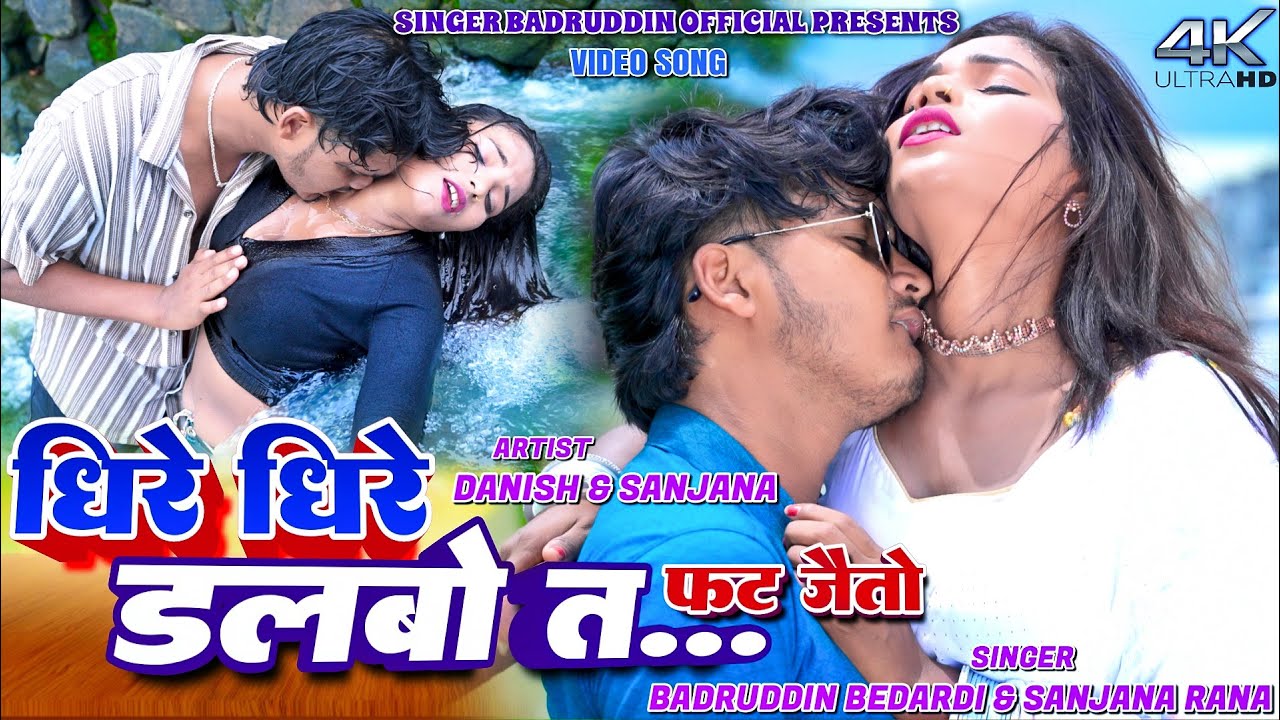 #Video | धिरे धिरे डलबो त फट जैतो | #Badruddin Bedardi, #Sanjana Rana | #New Khortha Song 2025