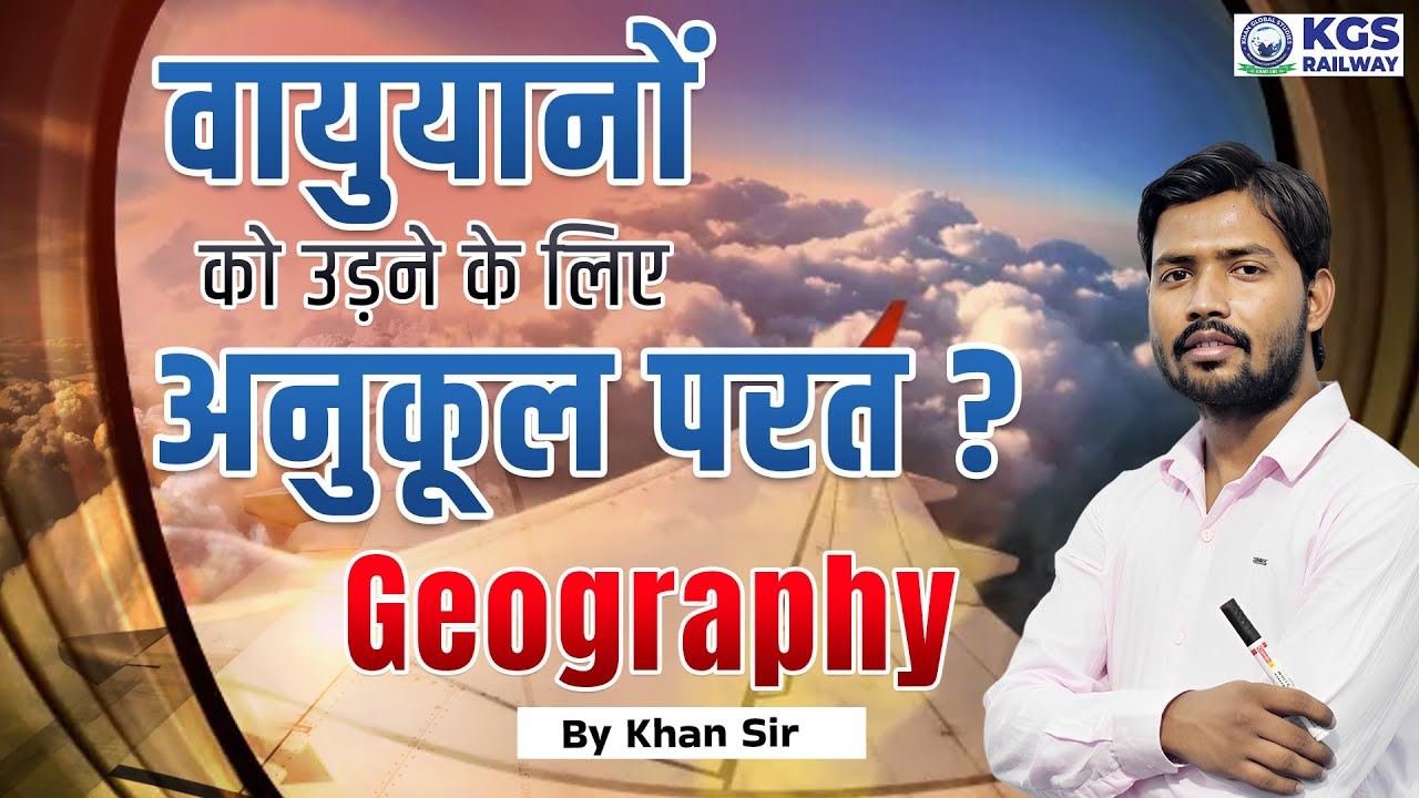 क्यों क्षोभमंडल में हवाई जहाज नहीं उड़ाते by Khan Sir | Geography by Khan Sir | KGS Railway Exams