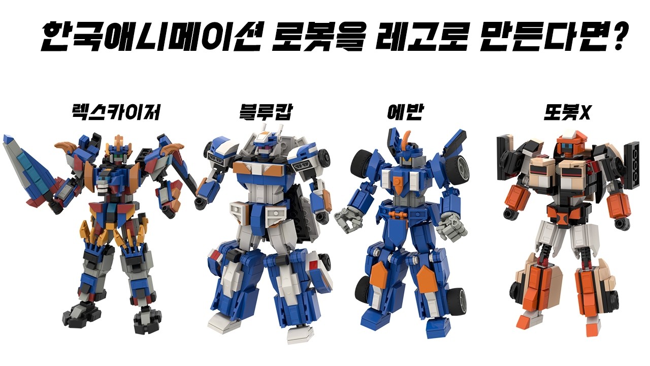 한국애니메이션 로봇들을 레고로 만든 모음집