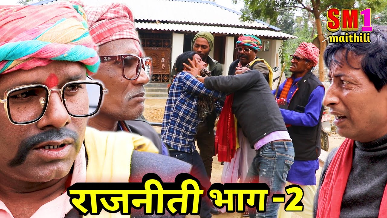 राजनीती भग - 2  // #ramkhelan_comedy // maithili comedy 2022 // @SM1Maithili