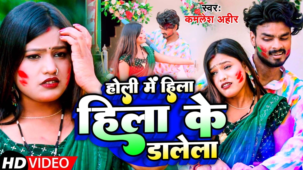 #video  | होली में हिला हिला के डालेला | #Kamlesh Ahir | Hila Ke Dalela | #New Holi Bhopuri Song