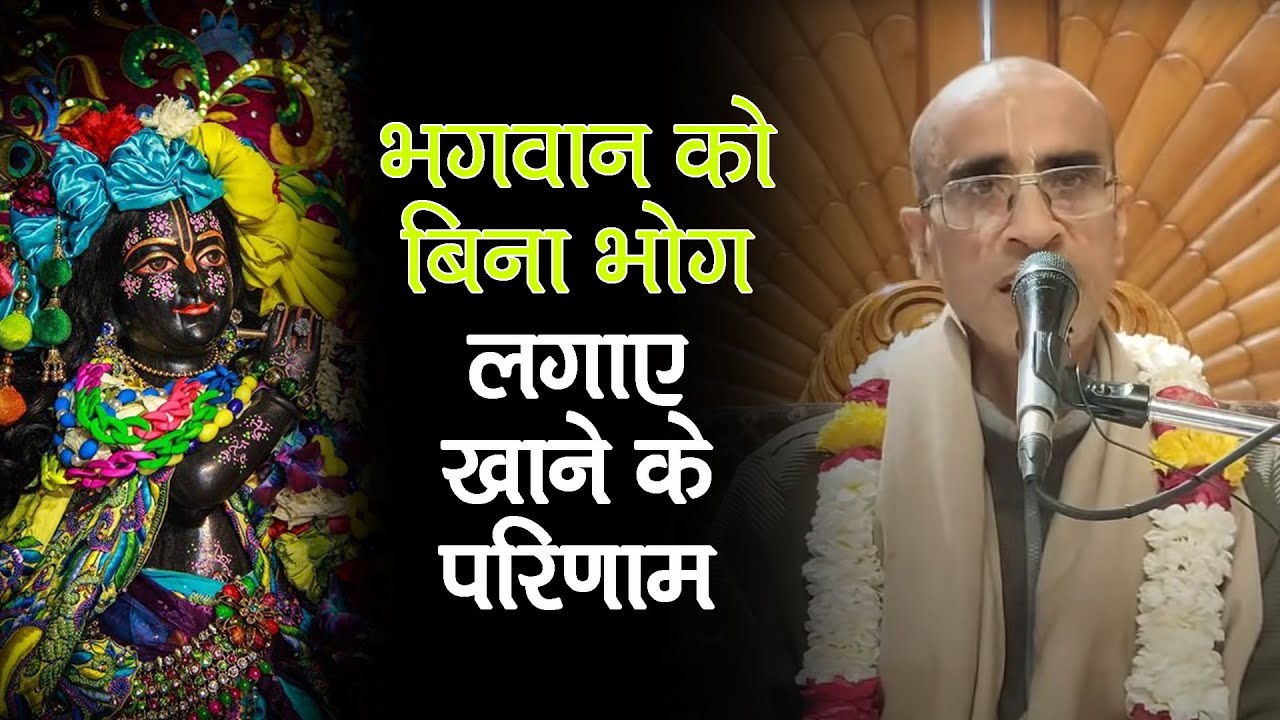 भगवान को बिना भोग लगाए खाने के परिणाम || HG Rukmini Krishna Prabhu
