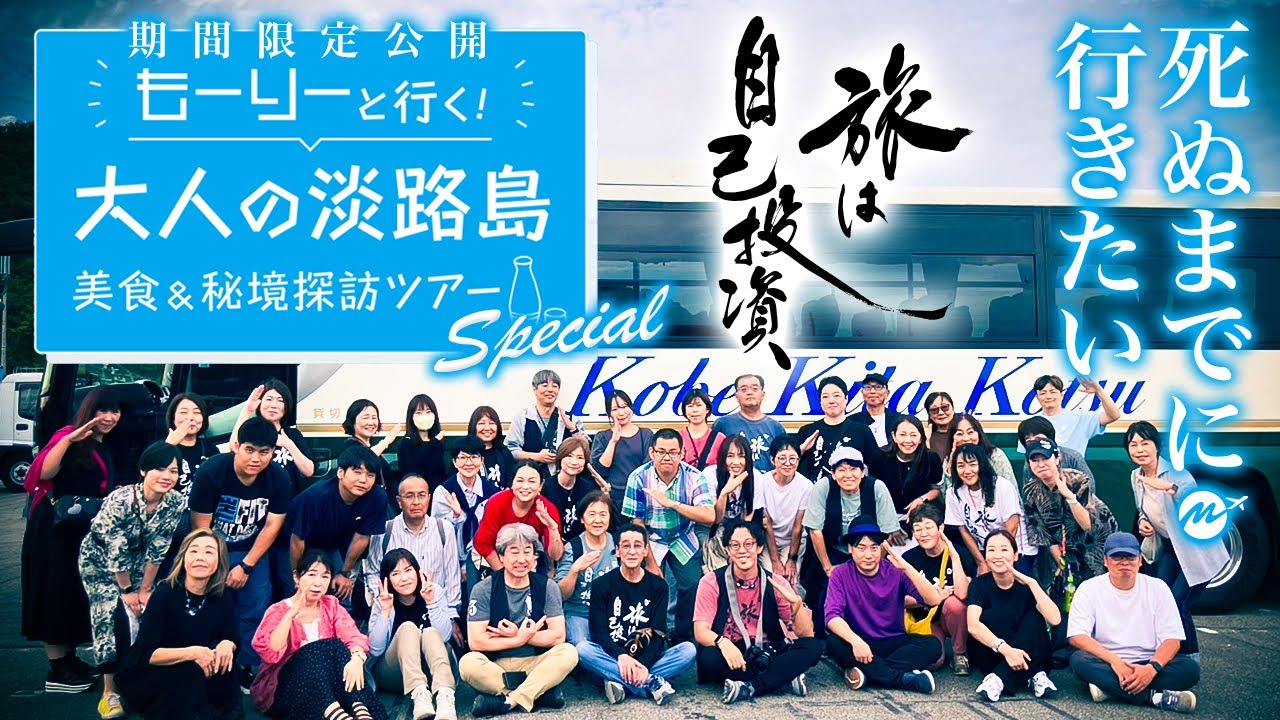 【期間限定公開】もーりーバスツアー淡路島の全貌公開【旅行・観光・グルメ・オフ会】※１月末にメンバー限定動画に移行します