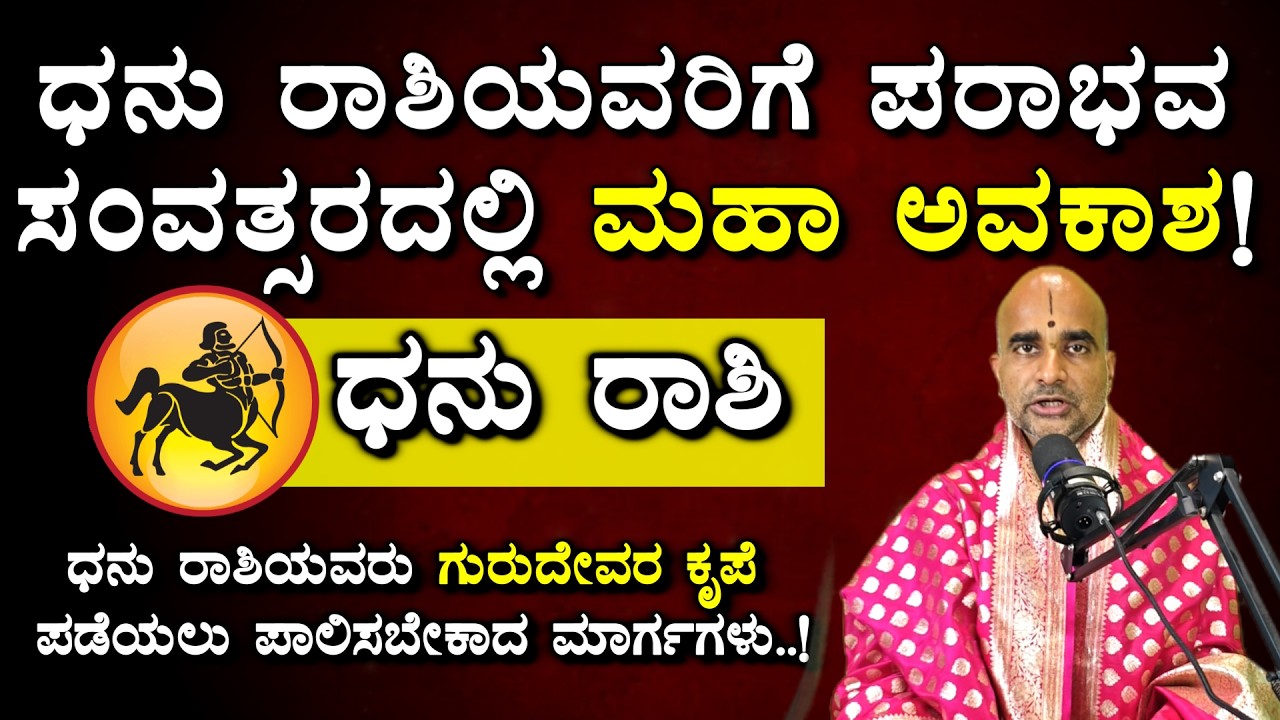 ಧನು ರಾಶಿಯವರಿಗೆ ದೊಡ್ಡ ಶುಭ ಕಾಲ ಆರಂಭ!#dhanurashi #kannada #astrology
