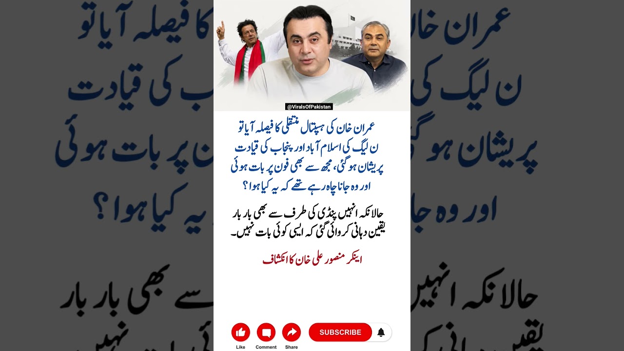 Mansoor Ali Khan Reveals PML-N Concern Over Imran&rsquo;s Transfer #motivation #positivevibes