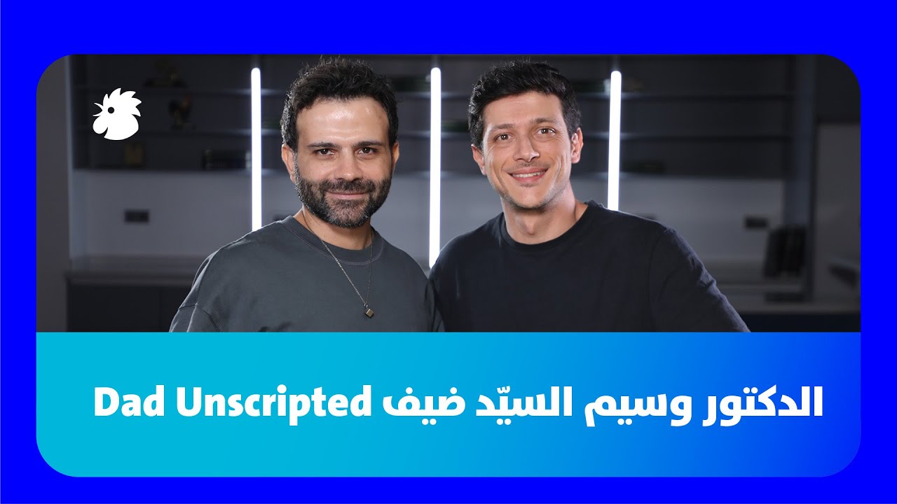 وسيم السيّد يروي تجربته في الأبوة والتوازن بين العمل والعائلة