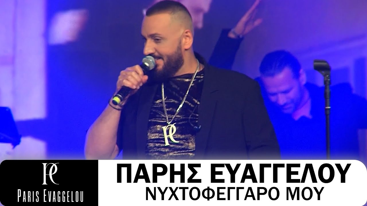 Πάρης Ευαγγέλου - Νυχτοφέγγαρό Μου (Live)