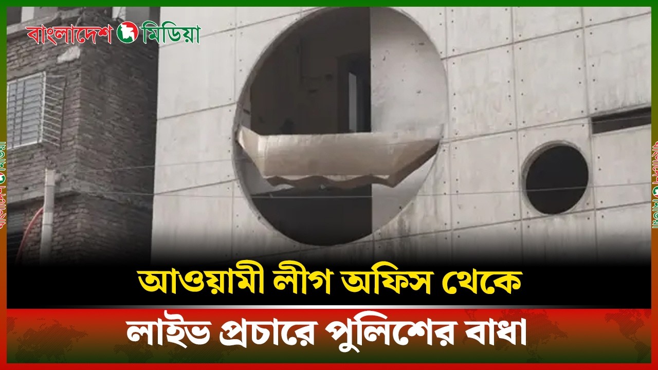 LIVE▶️ আওয়ামী লীগ অফিস থেকে লাইভ প্রচারে পুলিশের বাধা | Daily Bangladesh Media