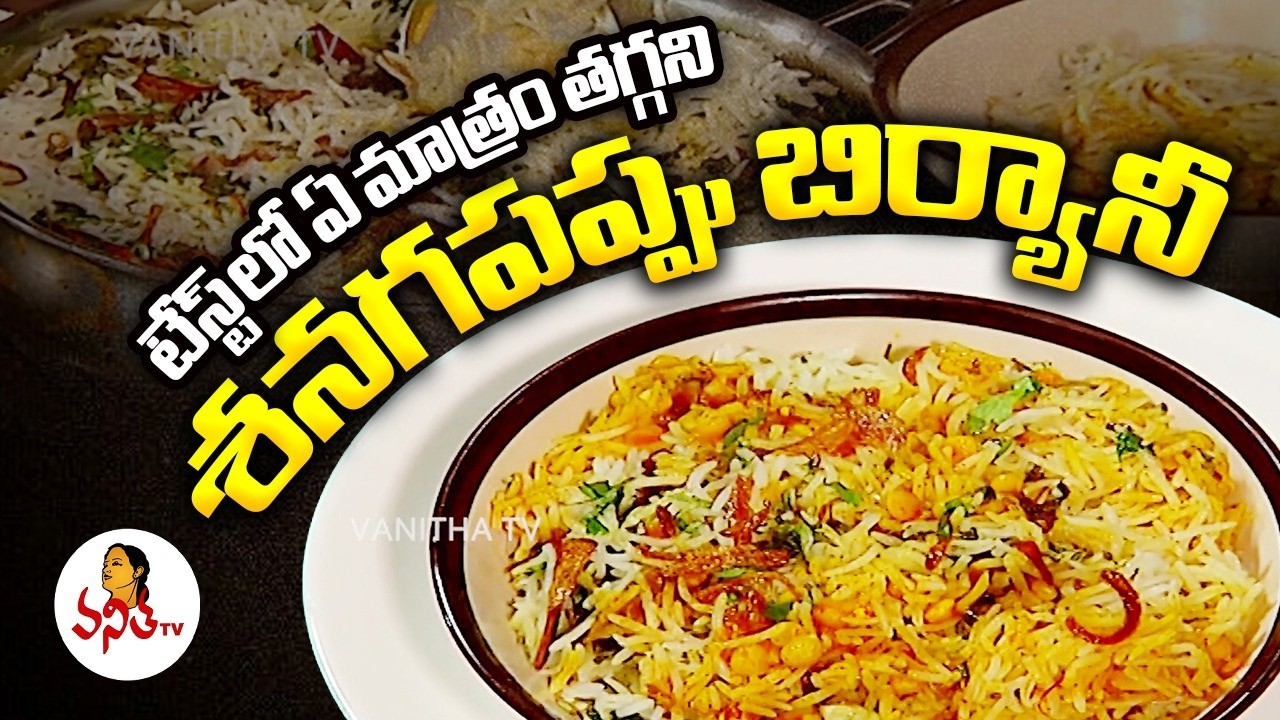 టేస్ట్ లో ఏ మాత్రం తగ్గని శనగపప్పు బిర్యానీ | Chana Dal Biryani Recipe In Telugu | Ruchichudu