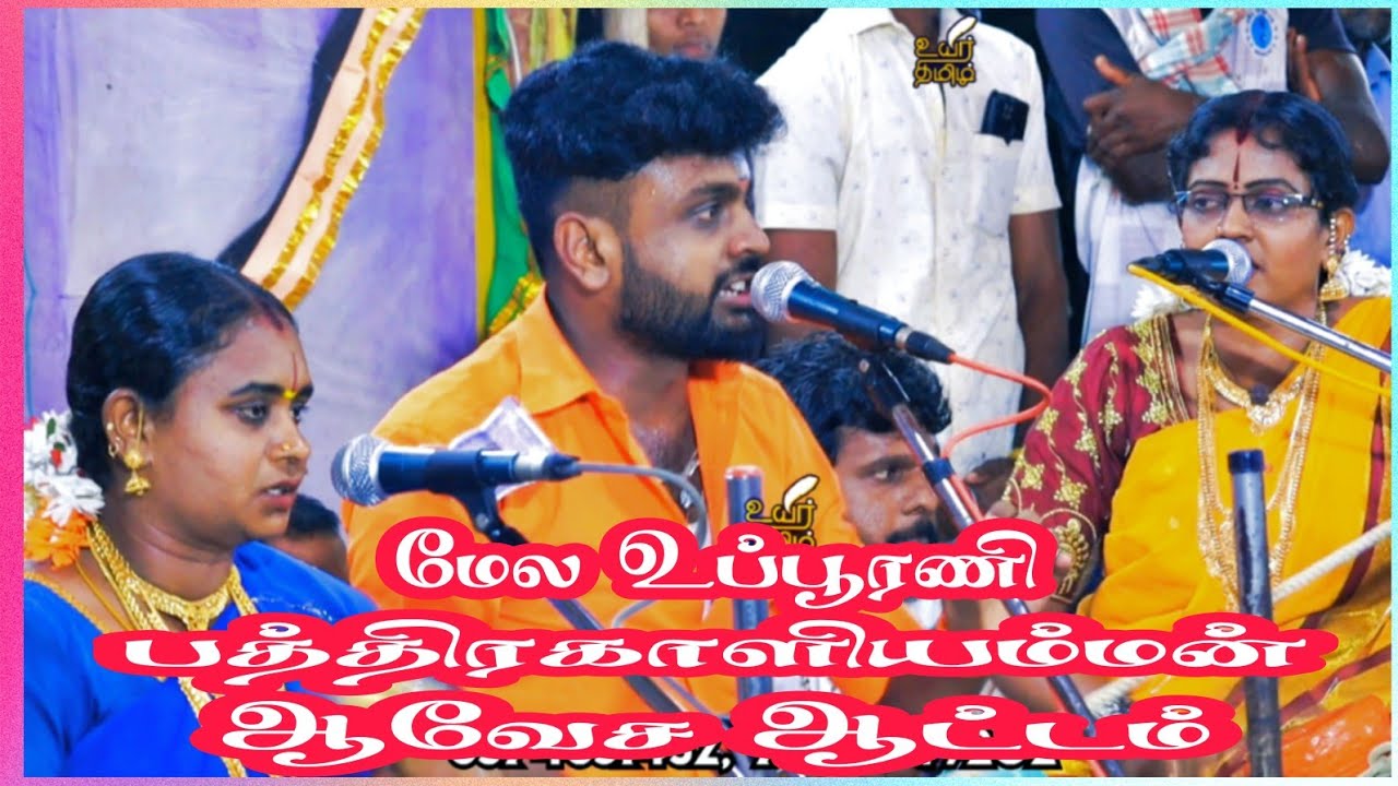 வேளை நல்ல வேலை அய்யா!! ஆட்டபந்தி‌.ராமர் முருகேசன்B.E வில்லிசை #ramarvillupattu #villisai #villupattu