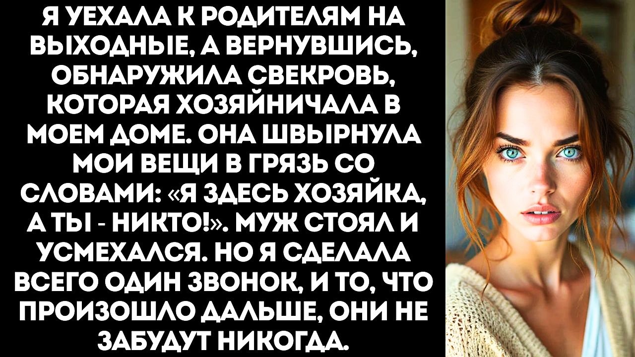Свекровь швырнула мои вещи в грязь: «Я здесь хозяйка, а ты — НИКТО!».