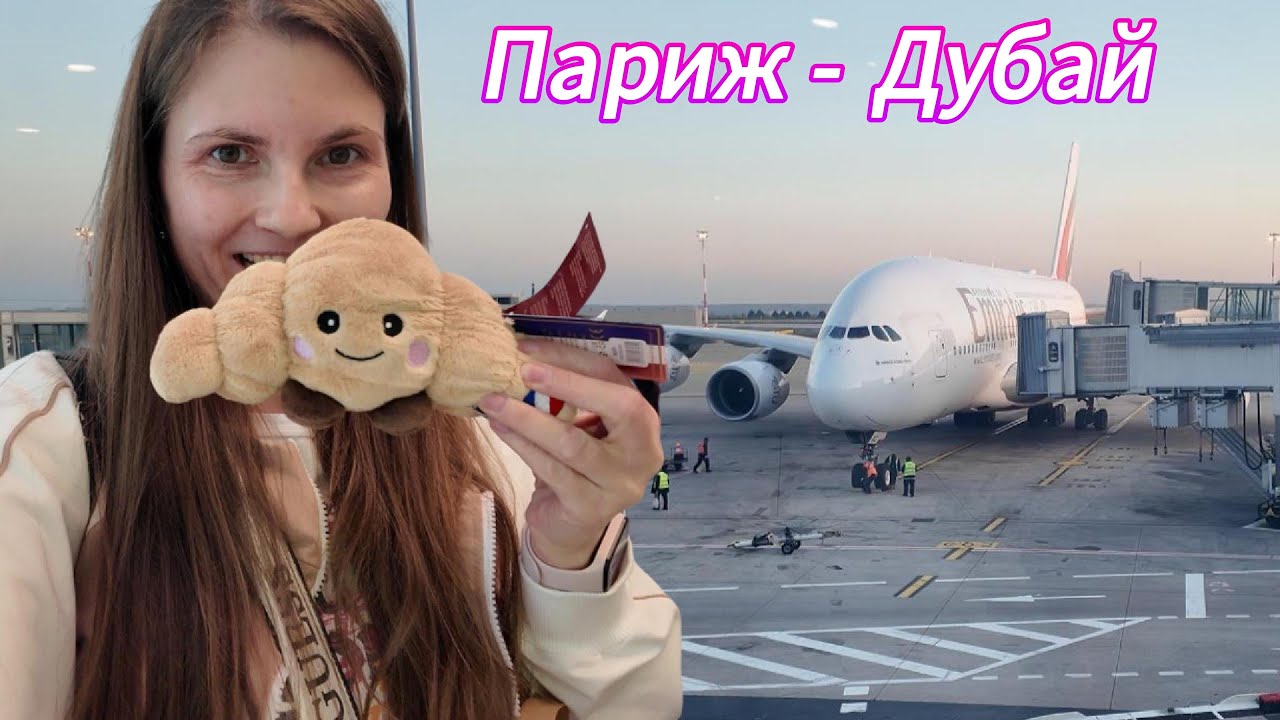 Перелет Париж-Дубай. Аэропорт Шарль де Голль. Дьюти фри. Emirates Airbus A380. Влог