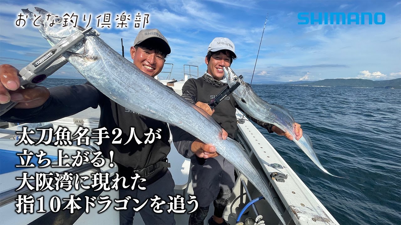 【おとな釣り倶楽部】秋の大阪湾で２人のタチウオキングが巨大ドラゴンを追う！