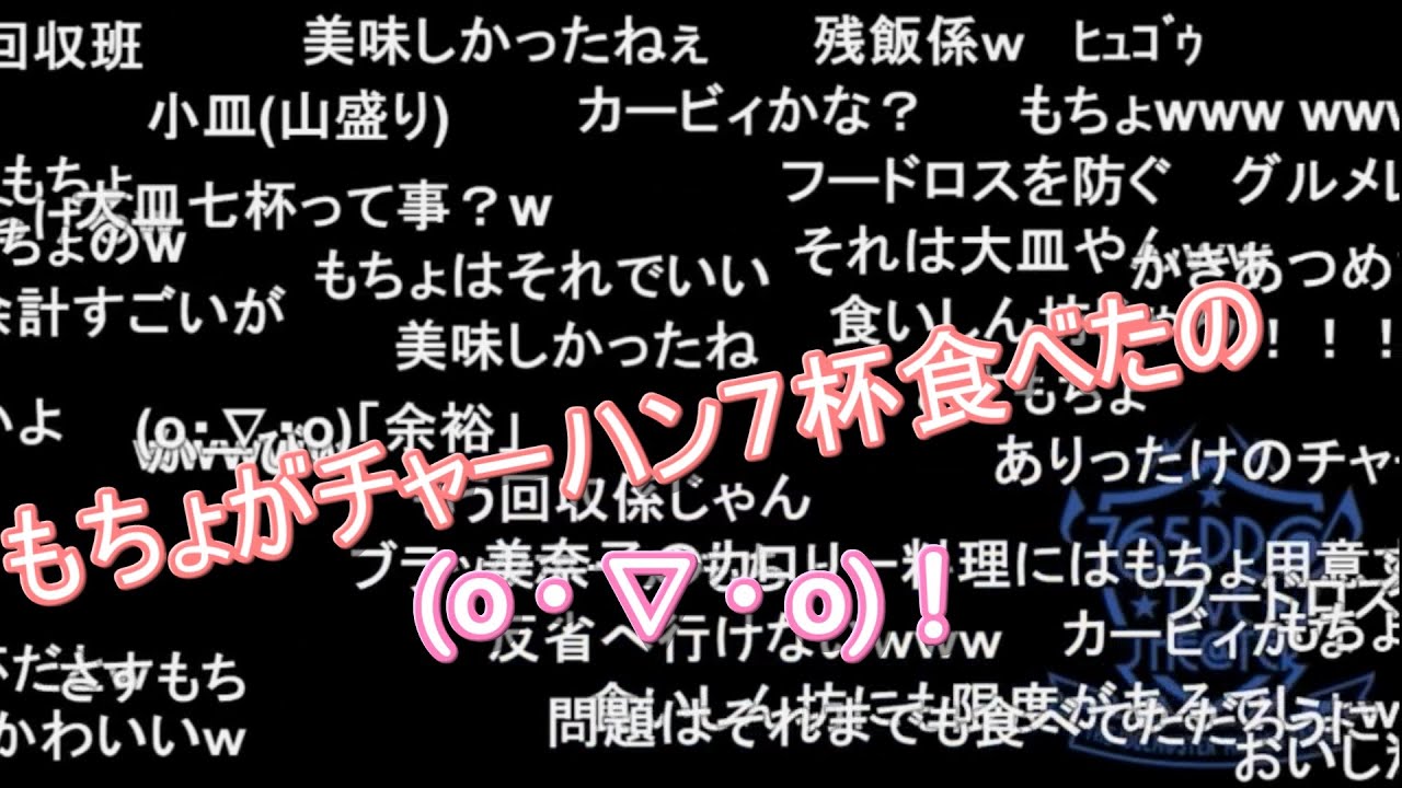【ミリラジ】チャーハン７杯食べたもちょ／麻倉もも被弾シリーズ【2021/09/30】