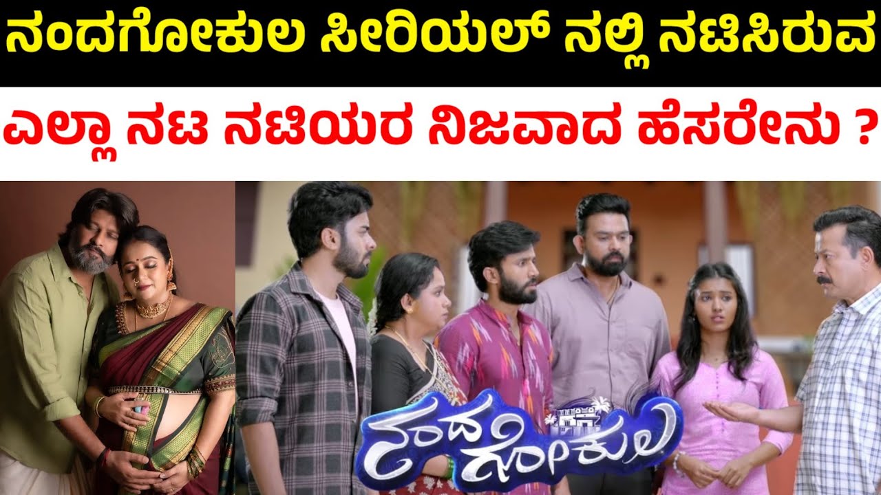 nandagokula kannada serial actor and actress real name | nandagokula serial actors names