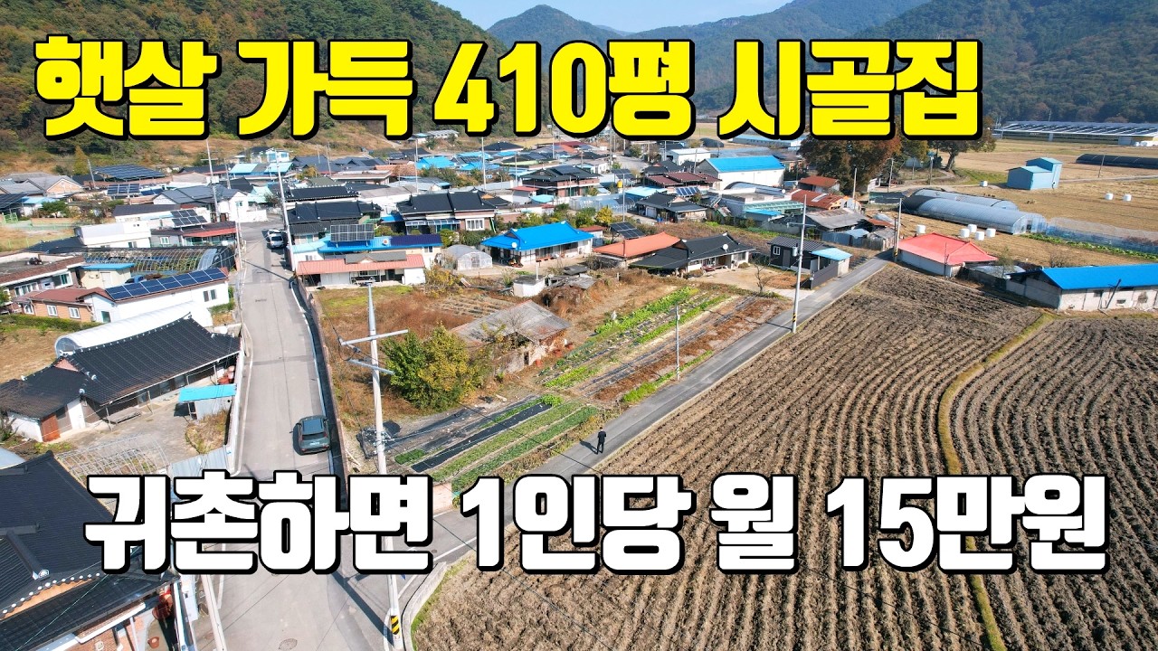 전북 시골집 #1857 순창 시골집 매물 공개｜귀촌 시 지원금까지 받는 기회!