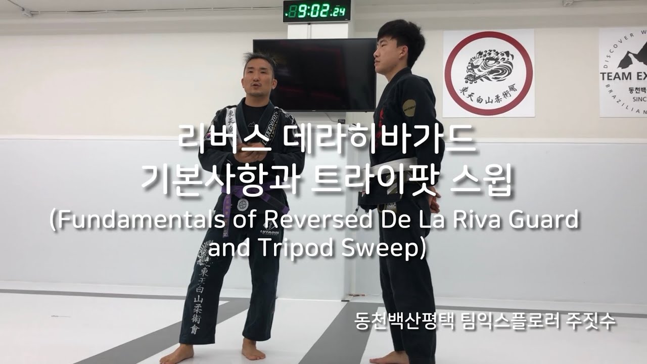 리버스 데라히바가드 기본사항과 트라이팟 스윕 [동천백산평택 팀익스플로러 주짓수]