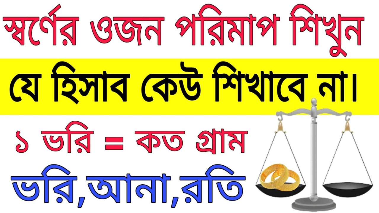 সোনার হিসাব ভরি আনা রতি || how to measure  gold weight
