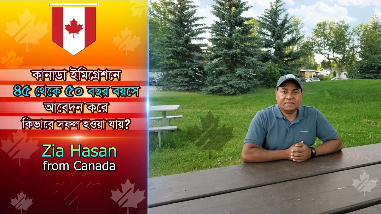 কানাডা ইমিগ্রেশনে ৪৫-৫০ বছর বয়সে আবেদন করে সফল হওয়া যায়? Bangladeshi Canadian Vlogger