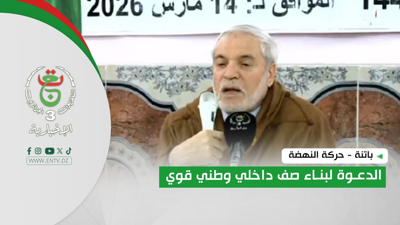 باتنة - حركة النهضة | الدعوة لبناء صف داخلي وطني قوي