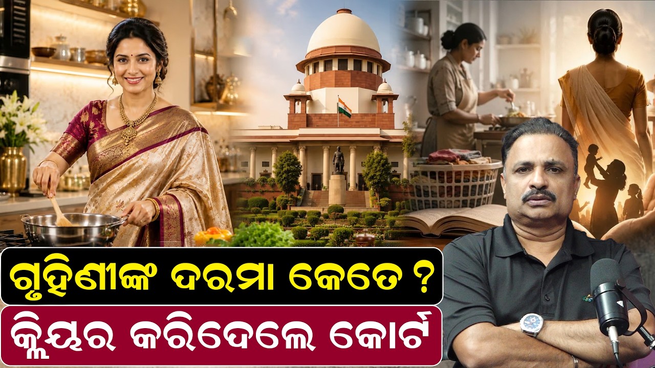 ଗୃହିଣୀଙ୍କ ଦରମା କେତେ ?|Supreme Court | homemaker's |Nation Builders | SC Values Homemakers |Odia news