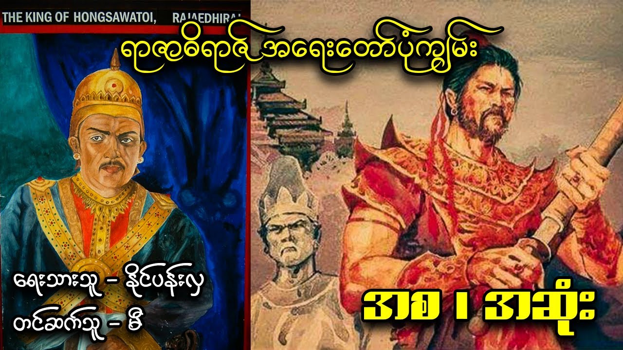 ရာဇာဓိရာဇ် အရေးတော်ပုံကျမ်း // အစ/အဆုံး