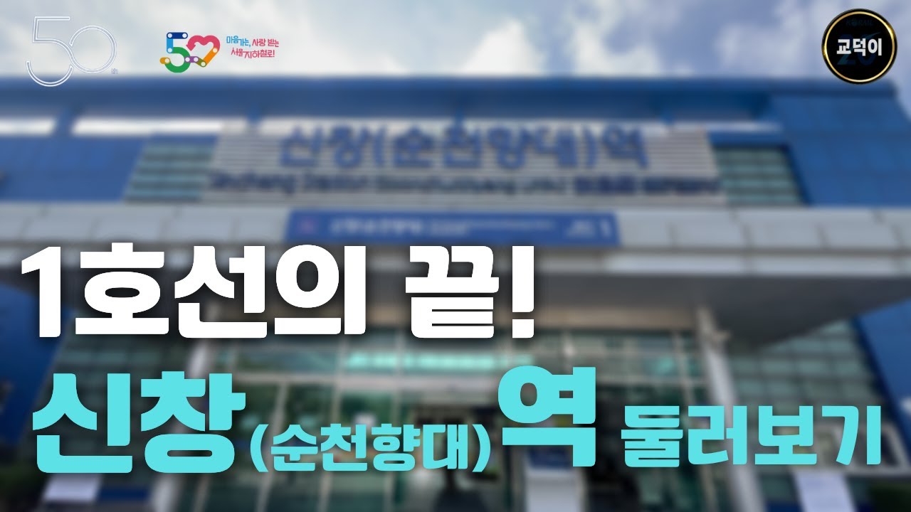 1호선의 종착역! [신창역 둘러보기]