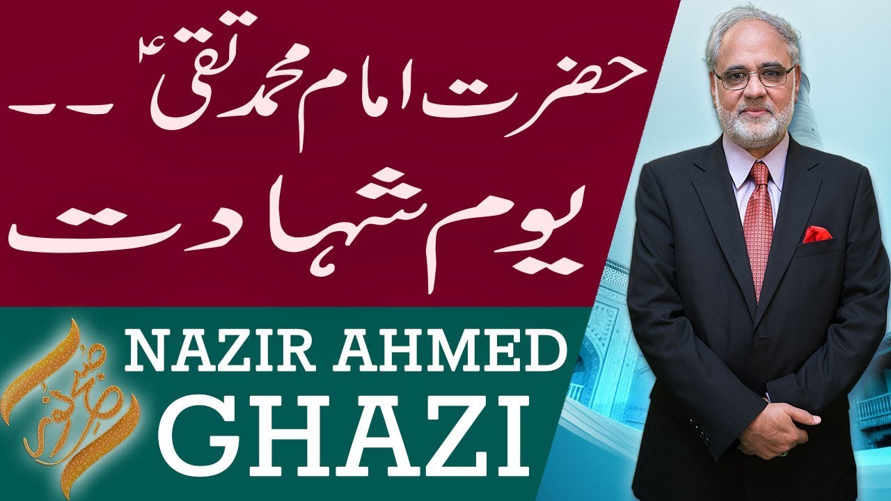 Subh e Noor | Hazrat Imam Muhammad Taqi (A.S) | Nazir Ahmed Ghazi | 12 August 2018 | 92NewsHD