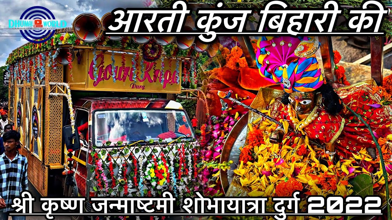 SHRI KRISHNA JANMASHTAMI SHOBHAYATRA DURG 2022|AARTI KUNJ BIHARI KI|GAURI KRIPA DHUMAL DURG