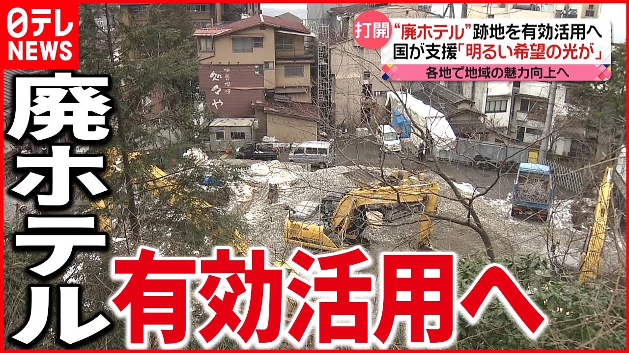 【国が支援】鬼怒川温泉 &ldquo;廃虚ホテル&rdquo;解体し跡地活用へ「明るい希望の光が」 栃木・日光市