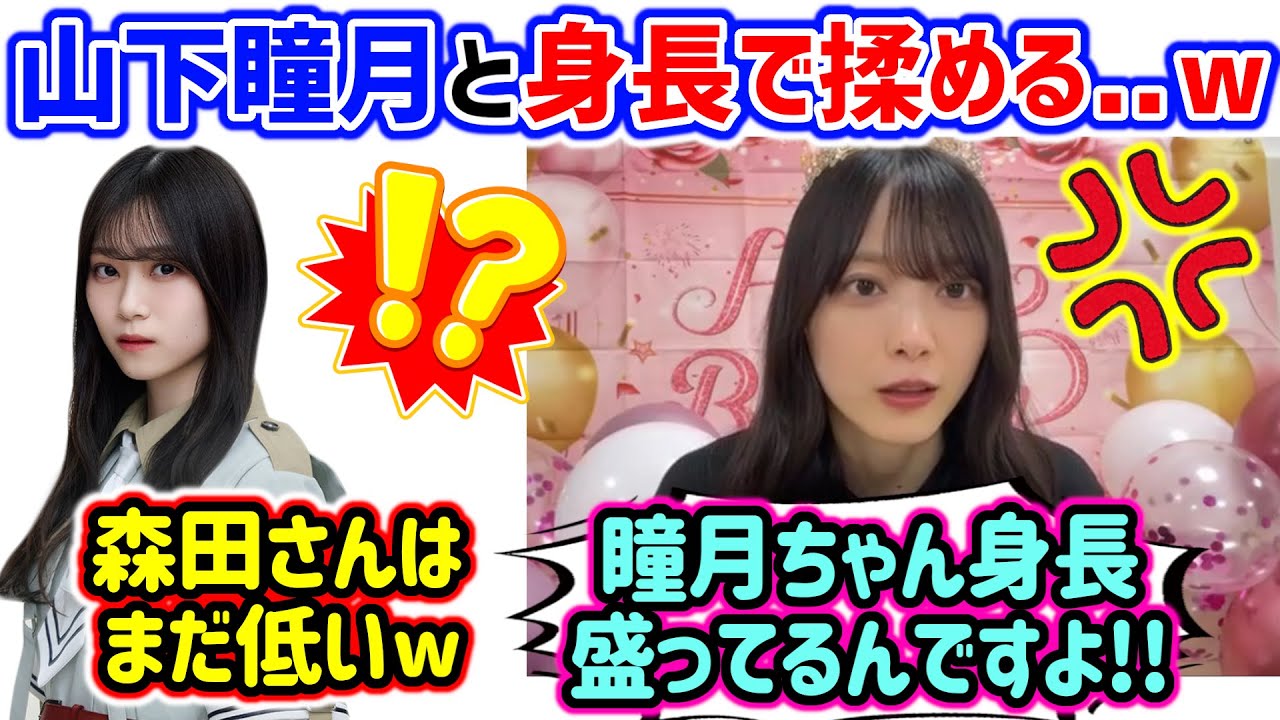 森田ひかるvs山下瞳月、身長で揉めてしまう..ｗ【文字起こし】櫻坂46
