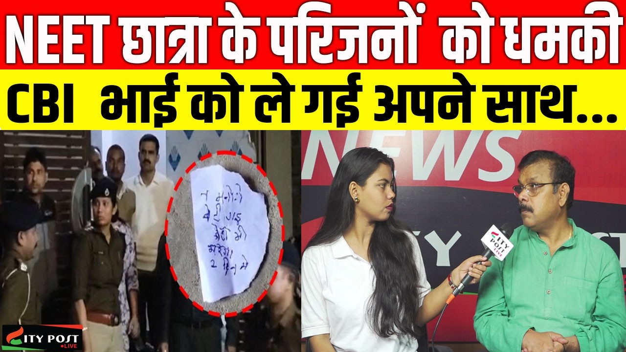 NEET छात्रा के परिजनों  को धमकी,  CBI  भाई को ले गई अपने साथ...