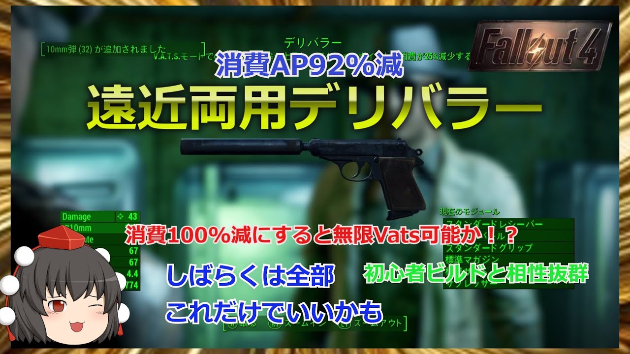 【Fallout4】初心者用ビルドで大活躍するデリバラー！　遠近両用、1対多でも大丈夫