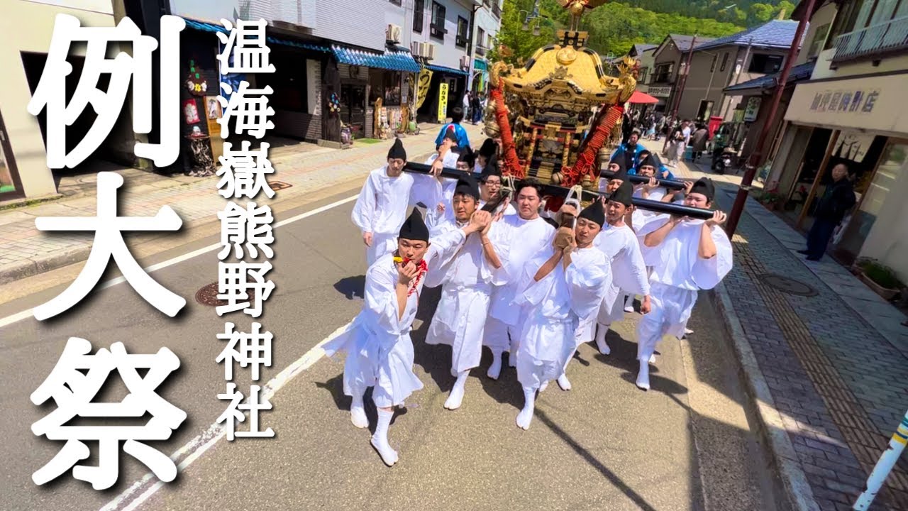 【あつみ温泉】４年振りに神社のお祭りが復活しました。（令和５年５月、例大祭）