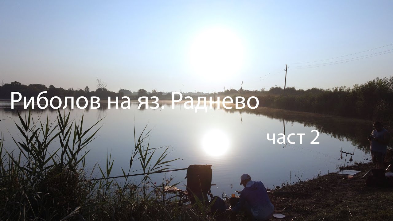 Риболов на яз. Раднево - част 2-ра