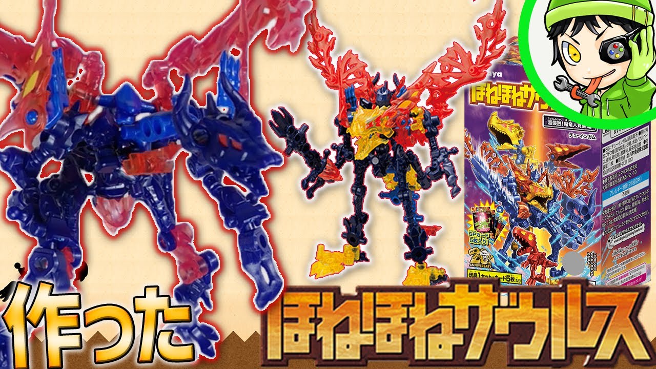【魔改造】炎プテラと闇戦士を合体させてダークドラゴン作る！神ゲー『ほねほねザウルスX』にハマりすぎて実物買ってみた！【ほねほねザウルス+】