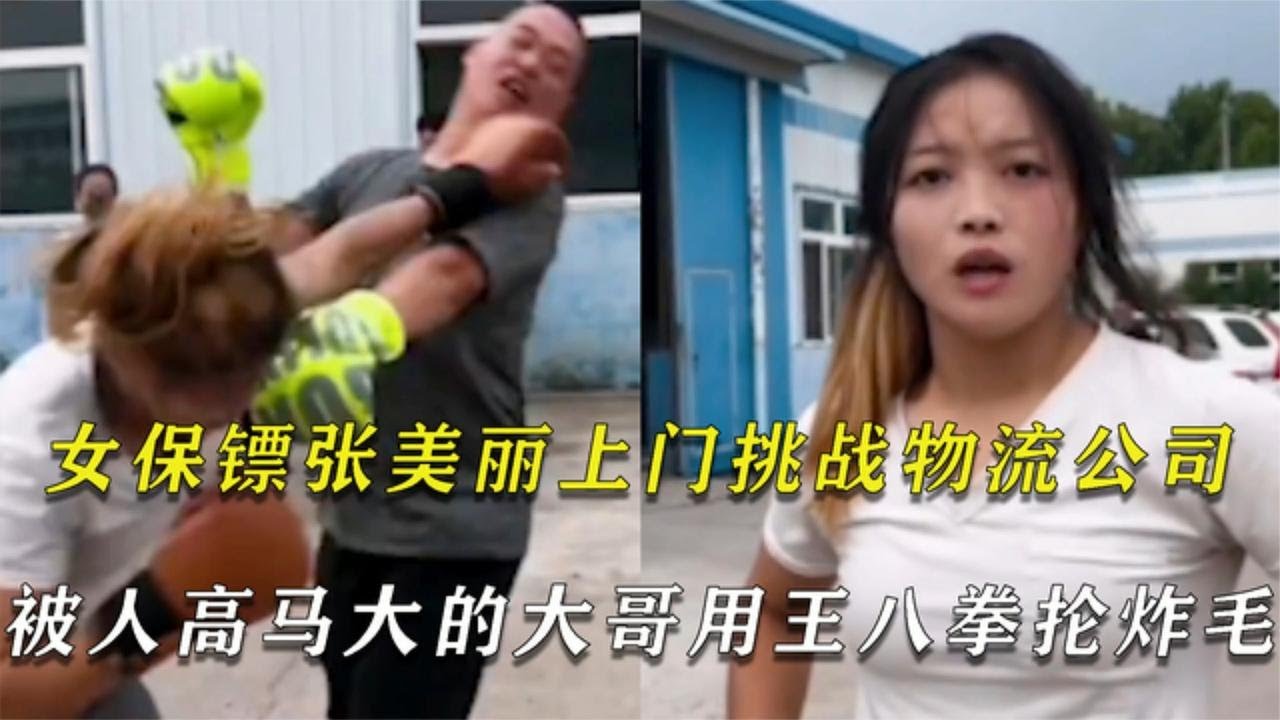 女保镖张美丽上门挑战物流小哥，结果差点又被打炸毛
