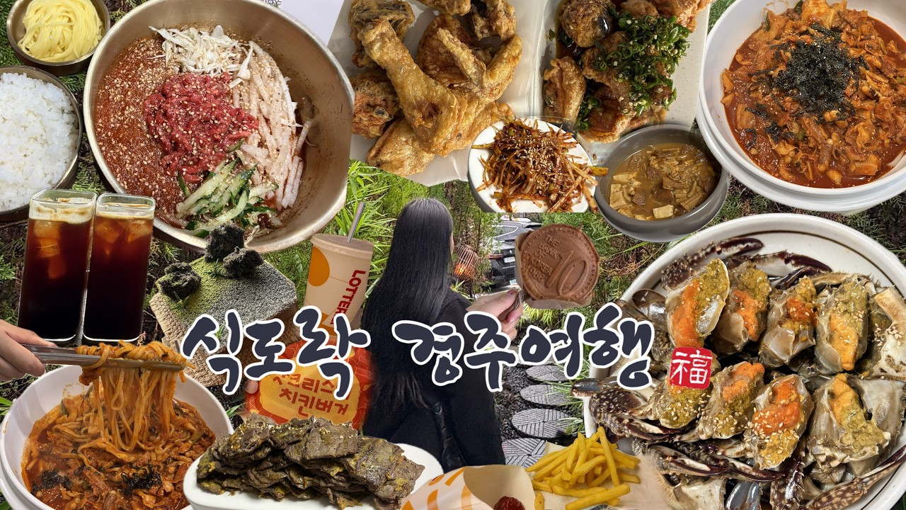 당일치기 경주 식도락여행 l VLOG 신라제면 청수당 진수성찬 천마총 황남뜰에 땡큐치킨 맥도날드 육전