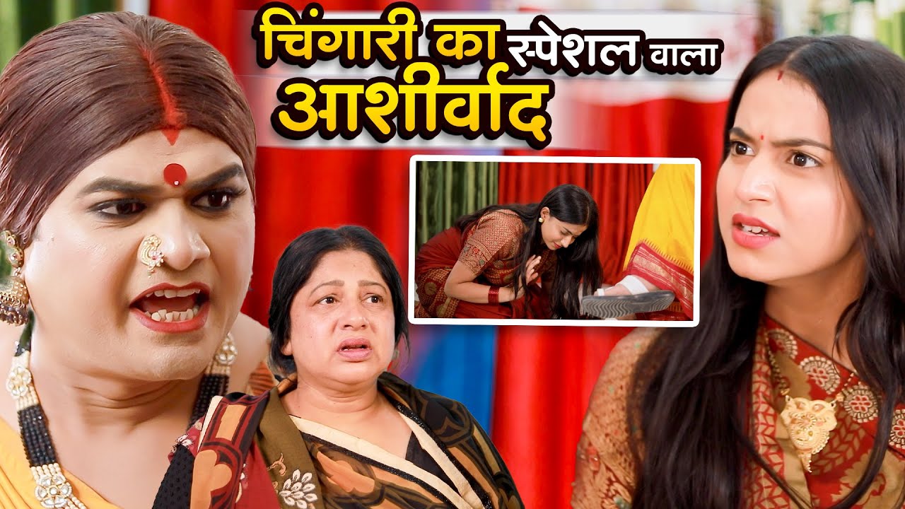 चिंगारी का स्पेशल वाला आशीर्वाद - Emotional - Chingari Kinner - Hindi Story