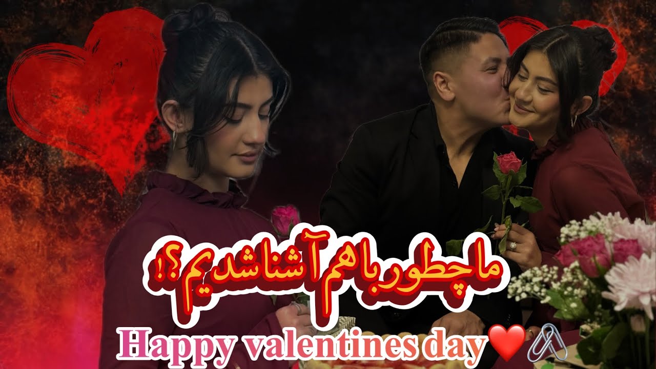 این هم از ویدیو آشنایی ما ❤️#afghanistan #sweden #vlog #love 
