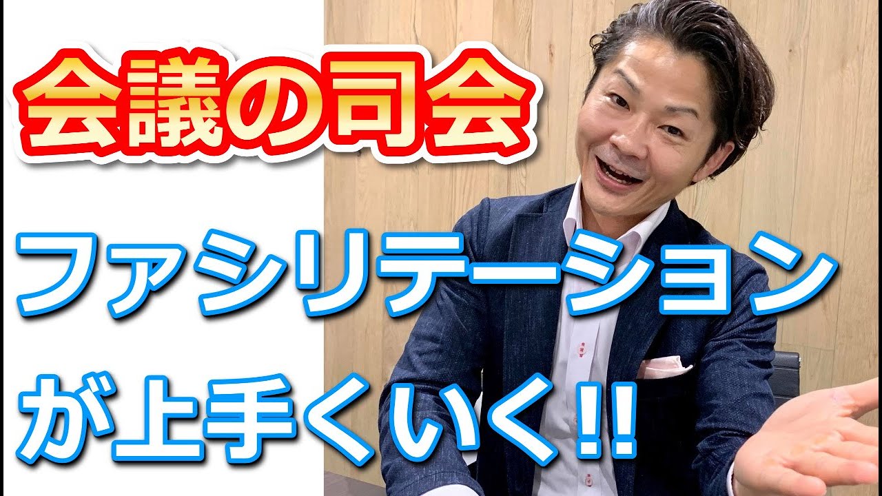 会議の司会進行・ファシリテーションが上手くいく「4つのステップ」