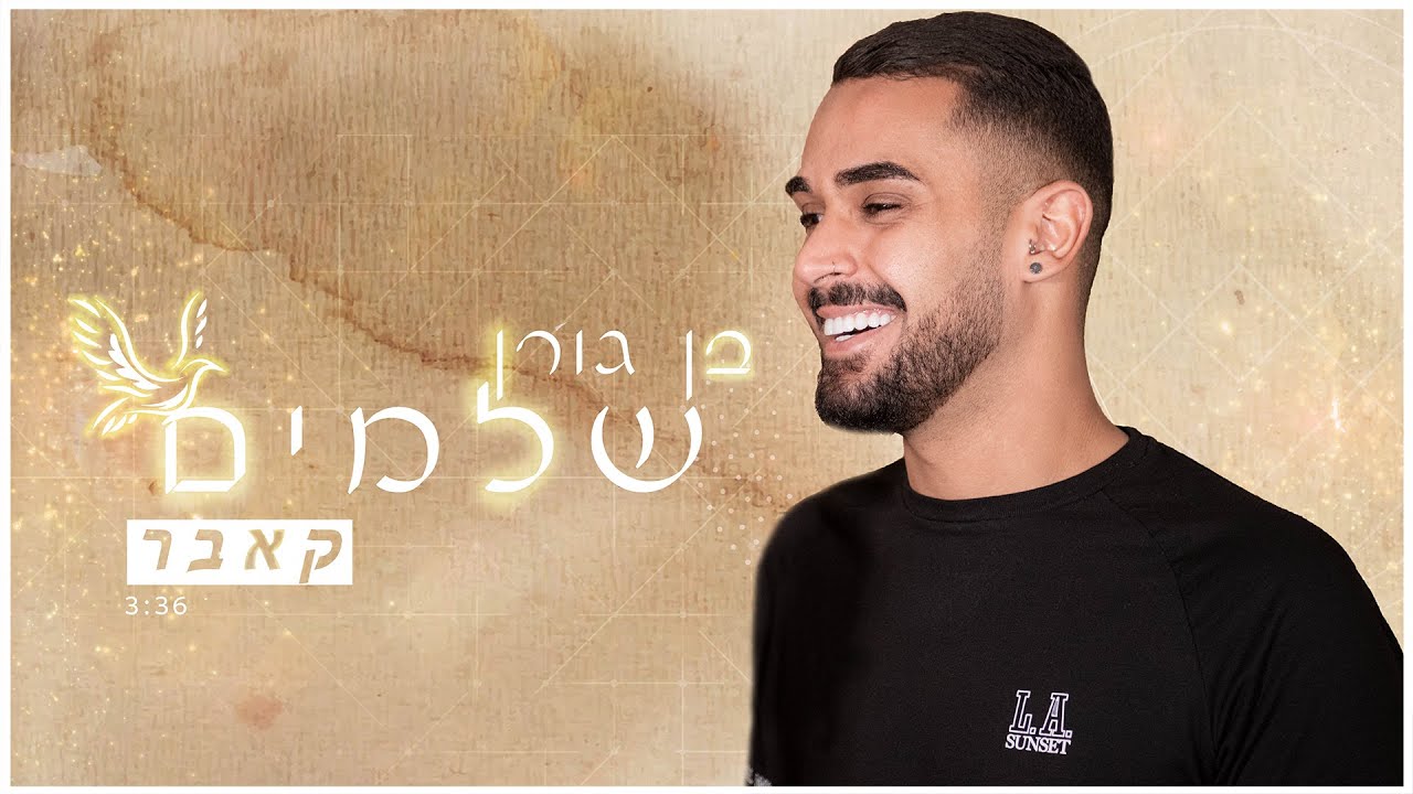בן גורן - שלמים (קאבר)