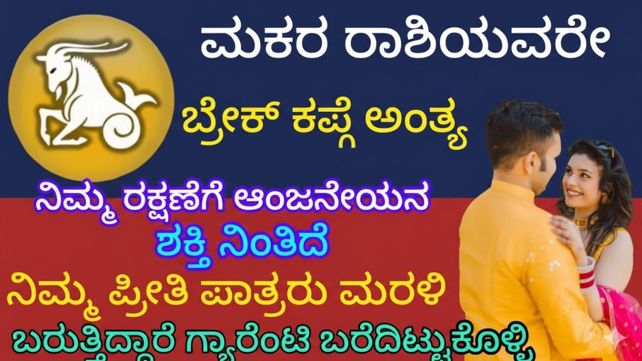 ನಿಮ್ಮಬ್ರೇಕ್ ಕಪ್ಗೆ ಗೆ ಅಂತ್ಯ ನಿಮ್ಮ ರಕ್ಷಣೆಗೆ ಆಂಜನೇಯನ ಶಕ್ತಿ ನಿಂತಿದೆ ಪ್ರೀತಿ ಪಾತ್ರರು ಮರಳಿ ಬರುತ್ತಿದ್ದಾರೆ 