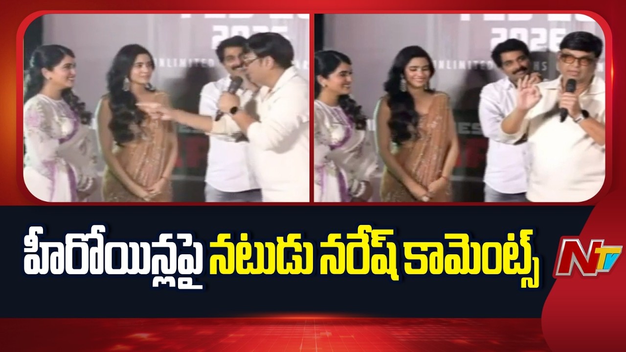 Naresh : మిమ్మల్ని హగ్ చేద్దామని వచ్చా.. కానీ మీరు చీరలు కట్టుకొని వచ్చారు | NTV Telugu