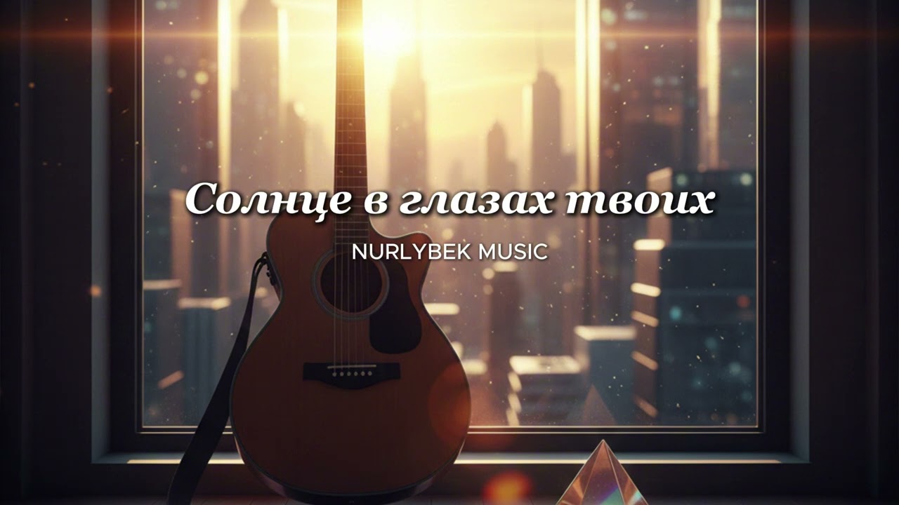 NURLYBEK MUSIC - СОЛНЦЕ В ГЛАЗАХ ТВОИХ(Official Audio)