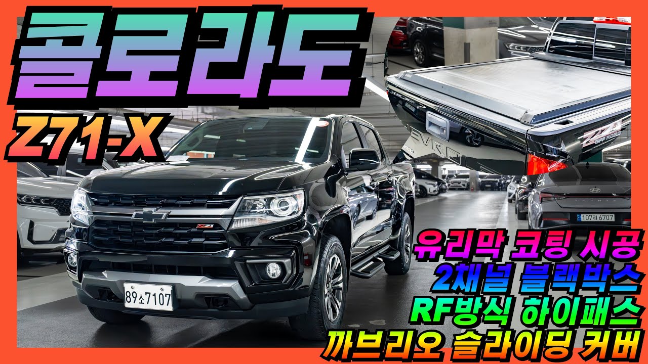 [❤️] 유리막 코팅 시공~ 관리상태 좋고~ 추가옵션많은 리얼 뉴 콜로라도 3.6 4WD Z71-X [판매가격 2,690만원] #중고차 #콜로라도 #미드나잇 #쉐보레 #올어바웃카