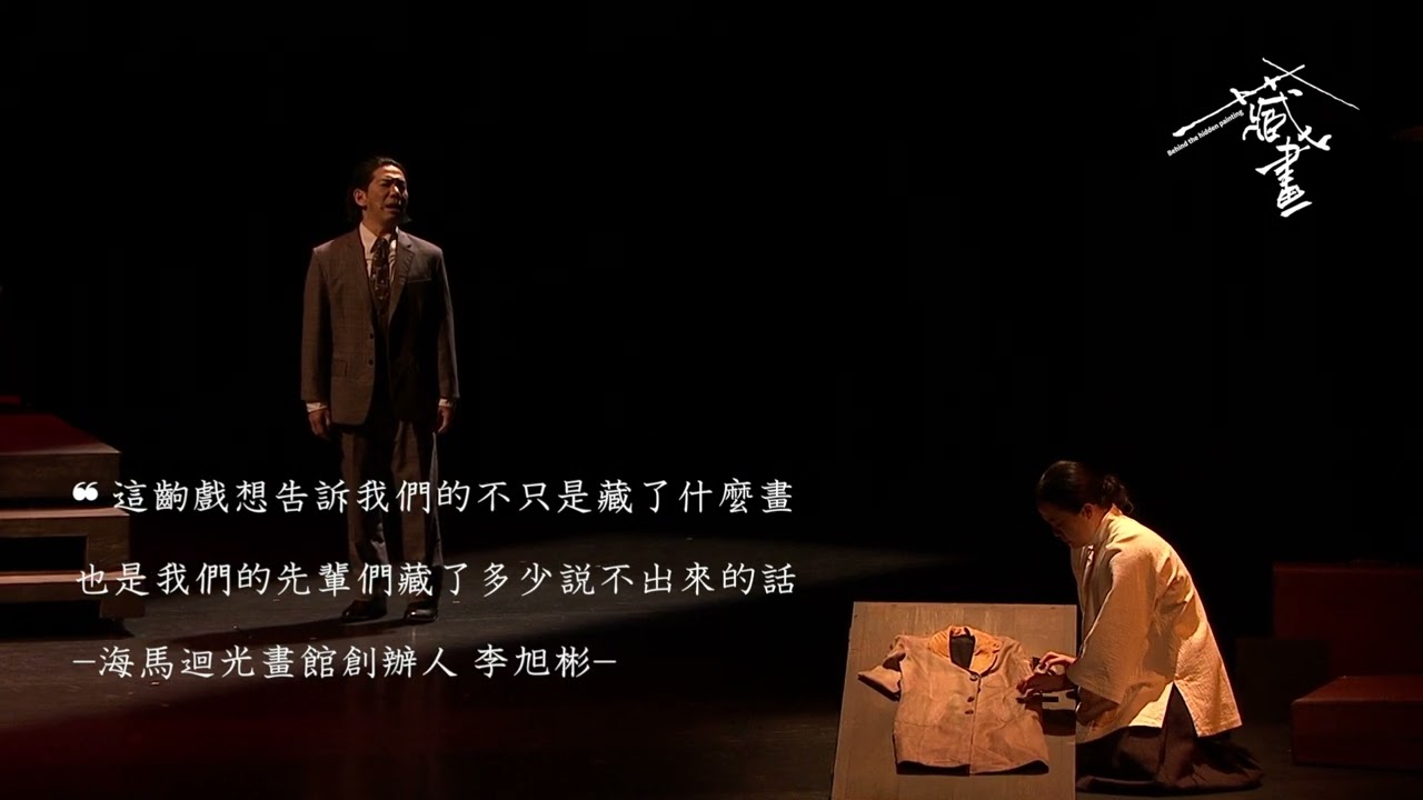 《藏畫》Behind the Hidden Painting—精華影片