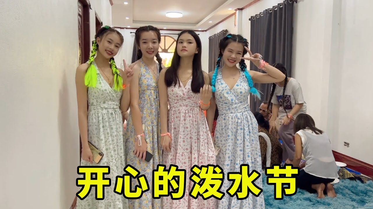 老撾潑水節開始了，看著阿坤她們開心的玩耍，老撾人民太熱情了