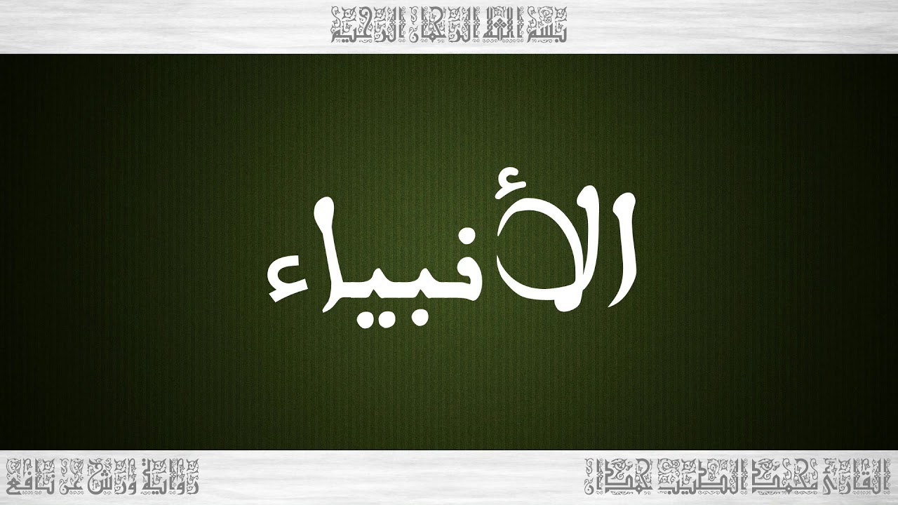 021 HD القرآن سورة الأنبياء ورش القارئ محمد الطيب حمدان
