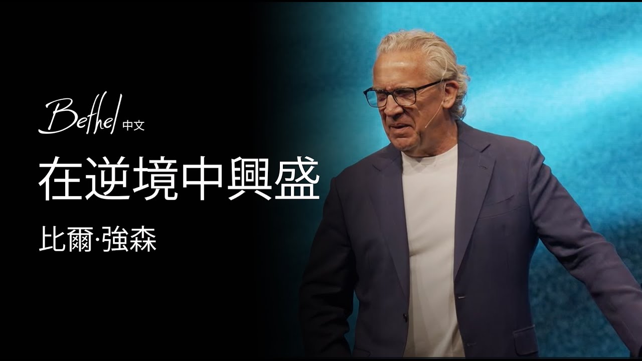 在逆境中興盛 | 比爾&middot;強森 | 2024年4月28日